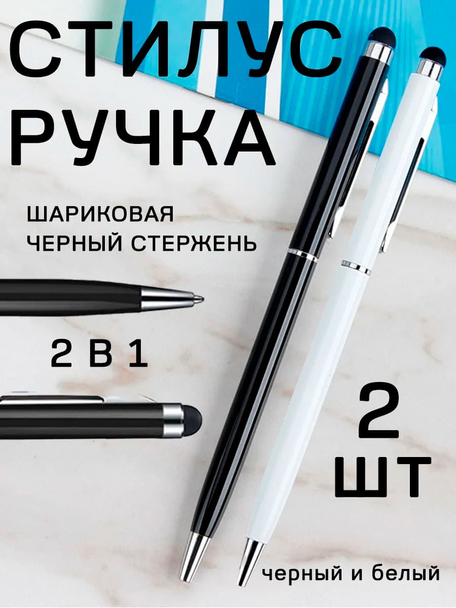 Стилус ручка универсальный для телефона и планшета 2 шт