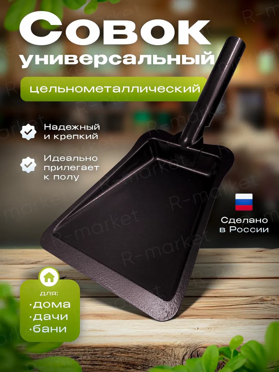 Совок для мусора металлический
