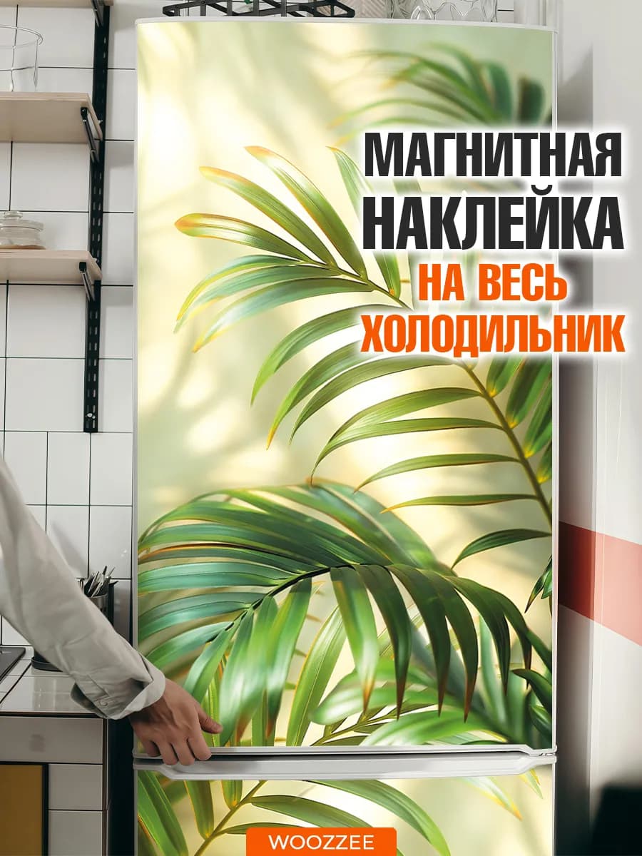 Наклейки на холодильник интерьерные декор для кухни