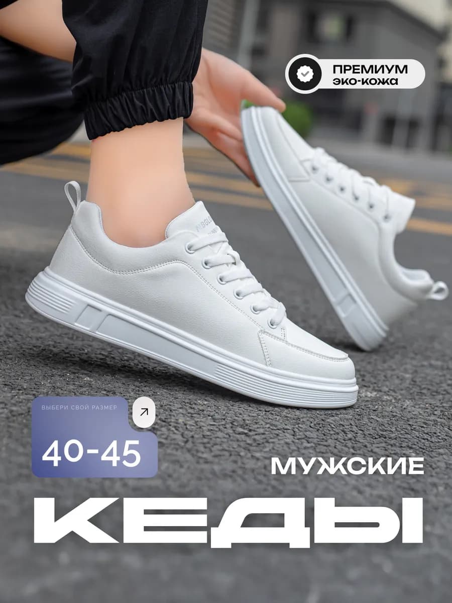 Белые кеды из эко кожи