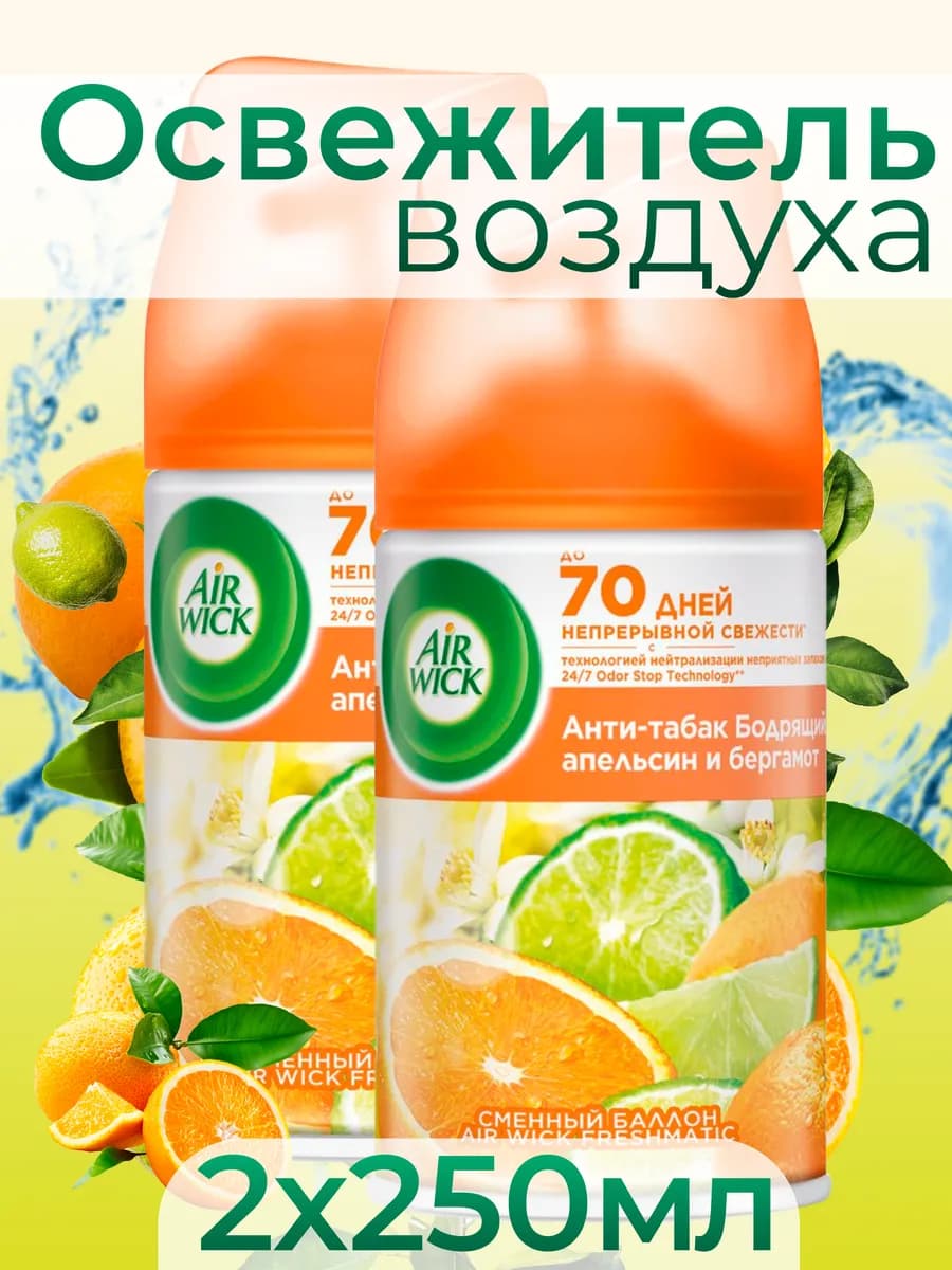 Освежитель воздуха сменный баллон AirWick 250мл, 2 шт
