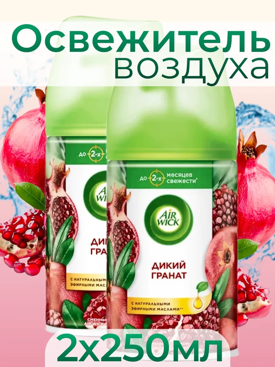 Освежитель воздуха сменный баллон AirWick 250 мл, 2 шт
