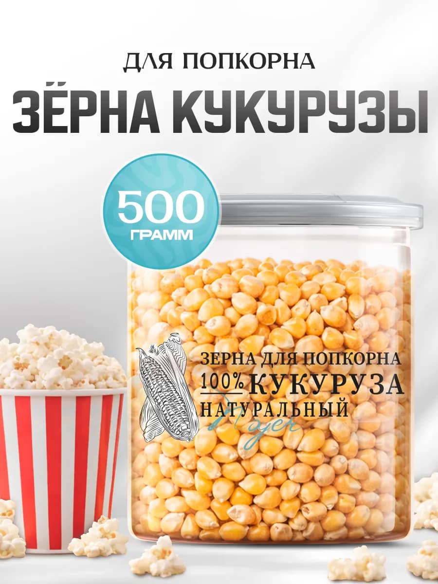 Кукуруза для попкорна, 500 гр