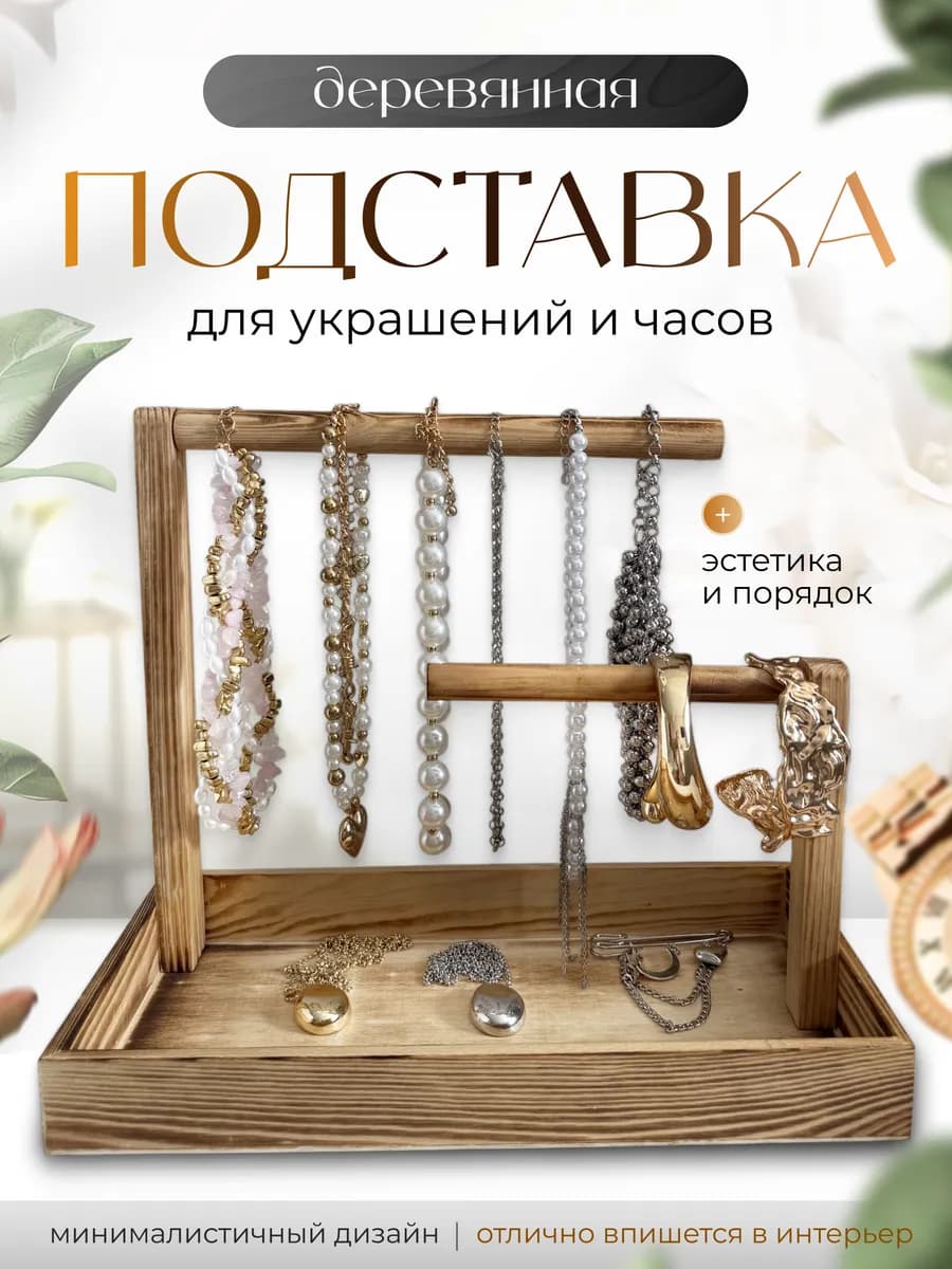 Подставка для украшений деревянная настольная - фото 1