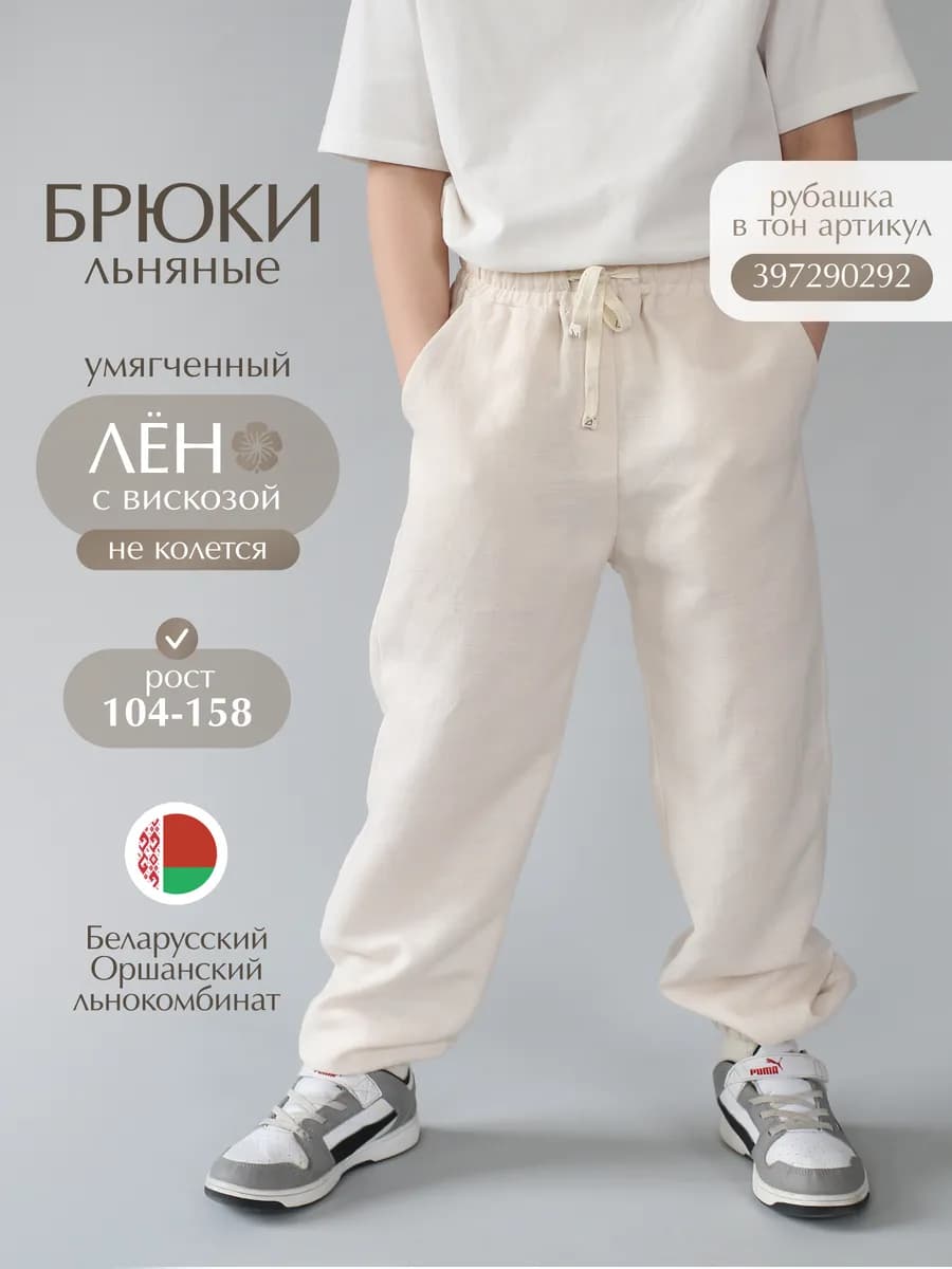 Брюки для мальчика праздничные льняные летние