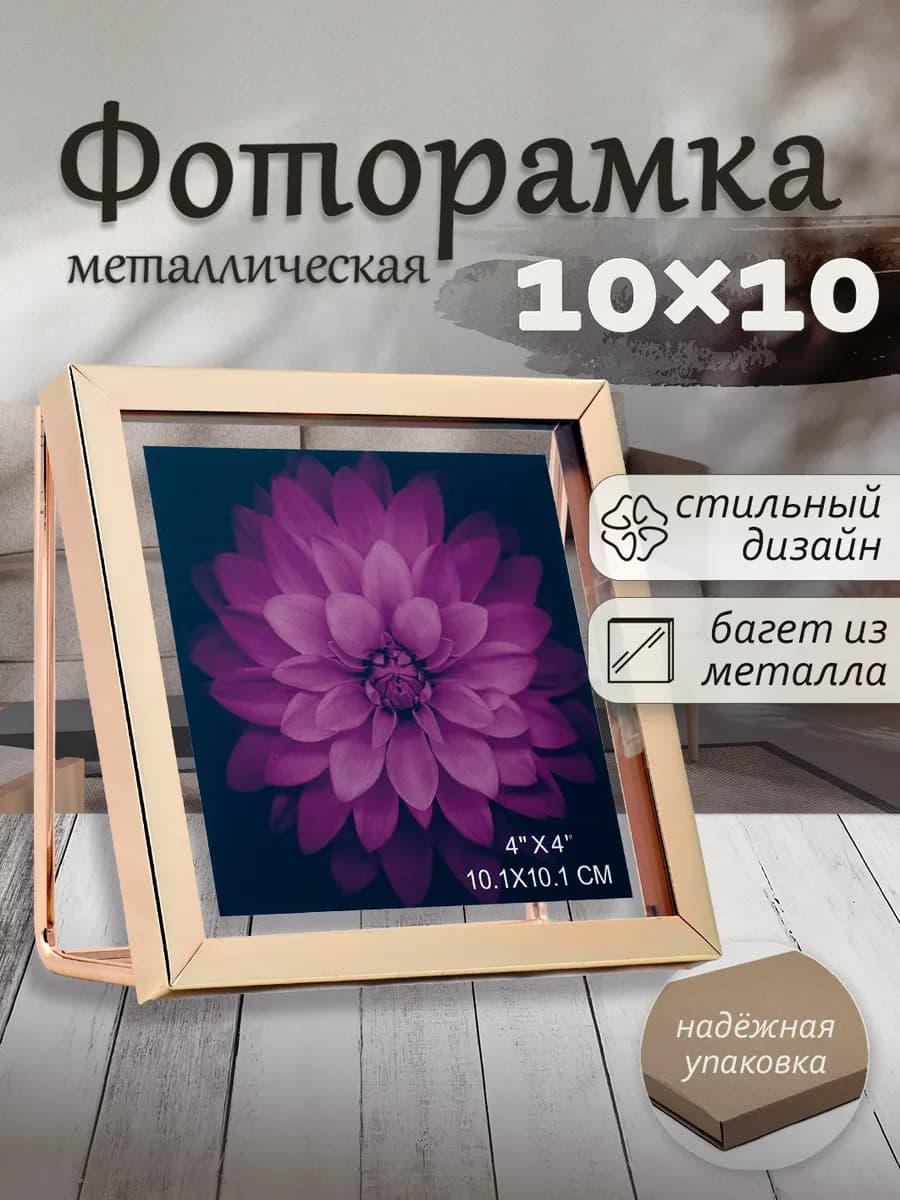 Фоторамка металлическая 10х10 см, золото
