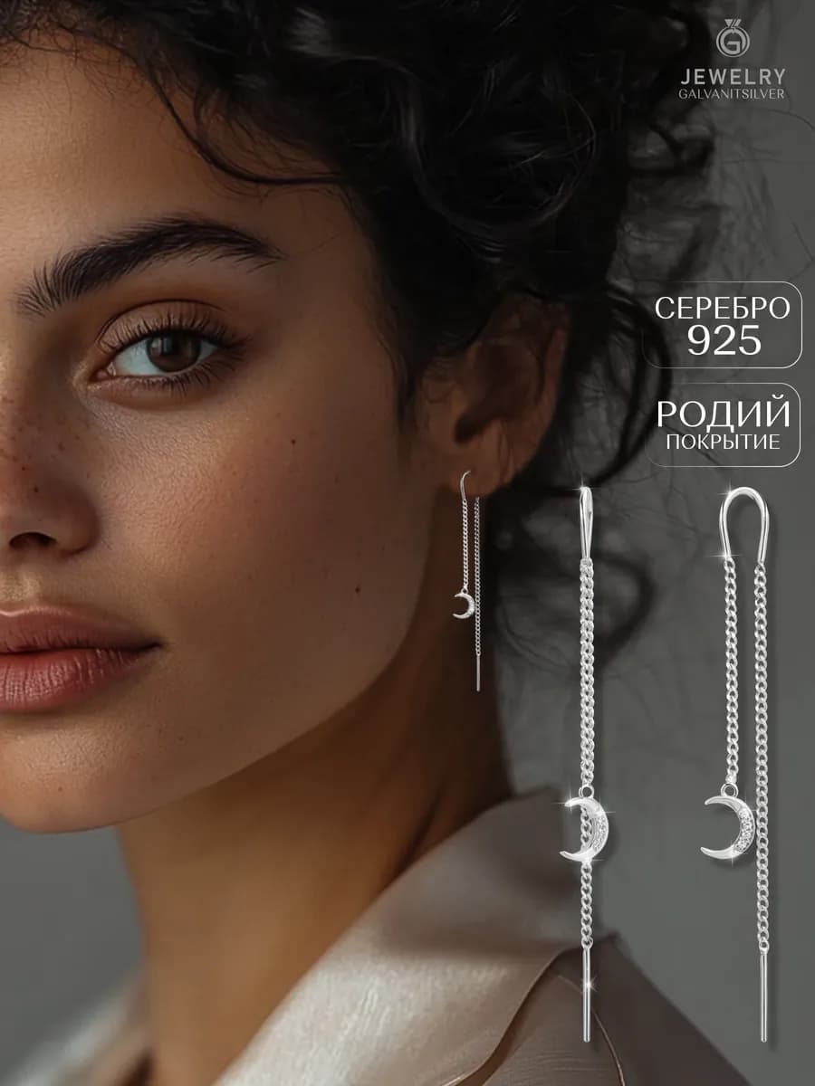 Длинные серьги протяжки серебро Луна