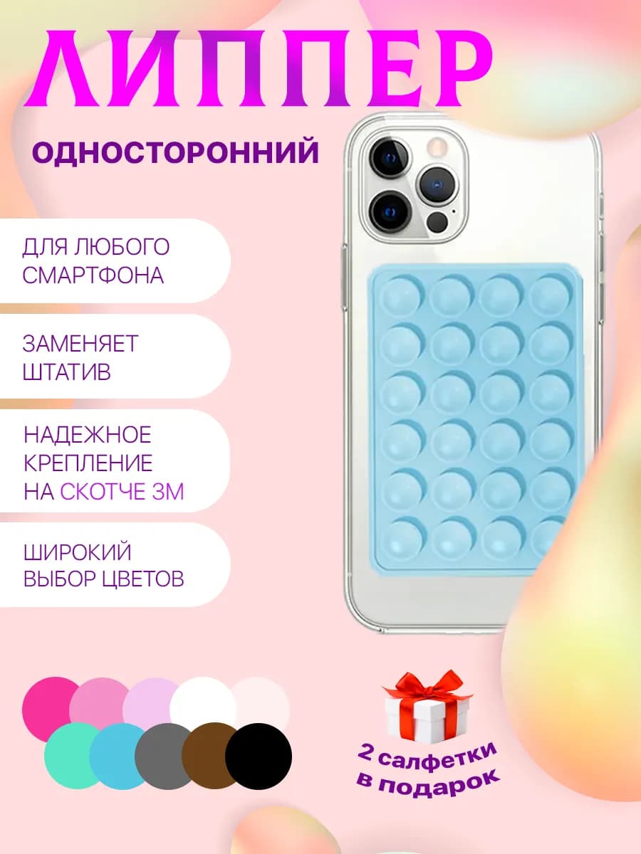 Липучка для телефона присоска-липпер