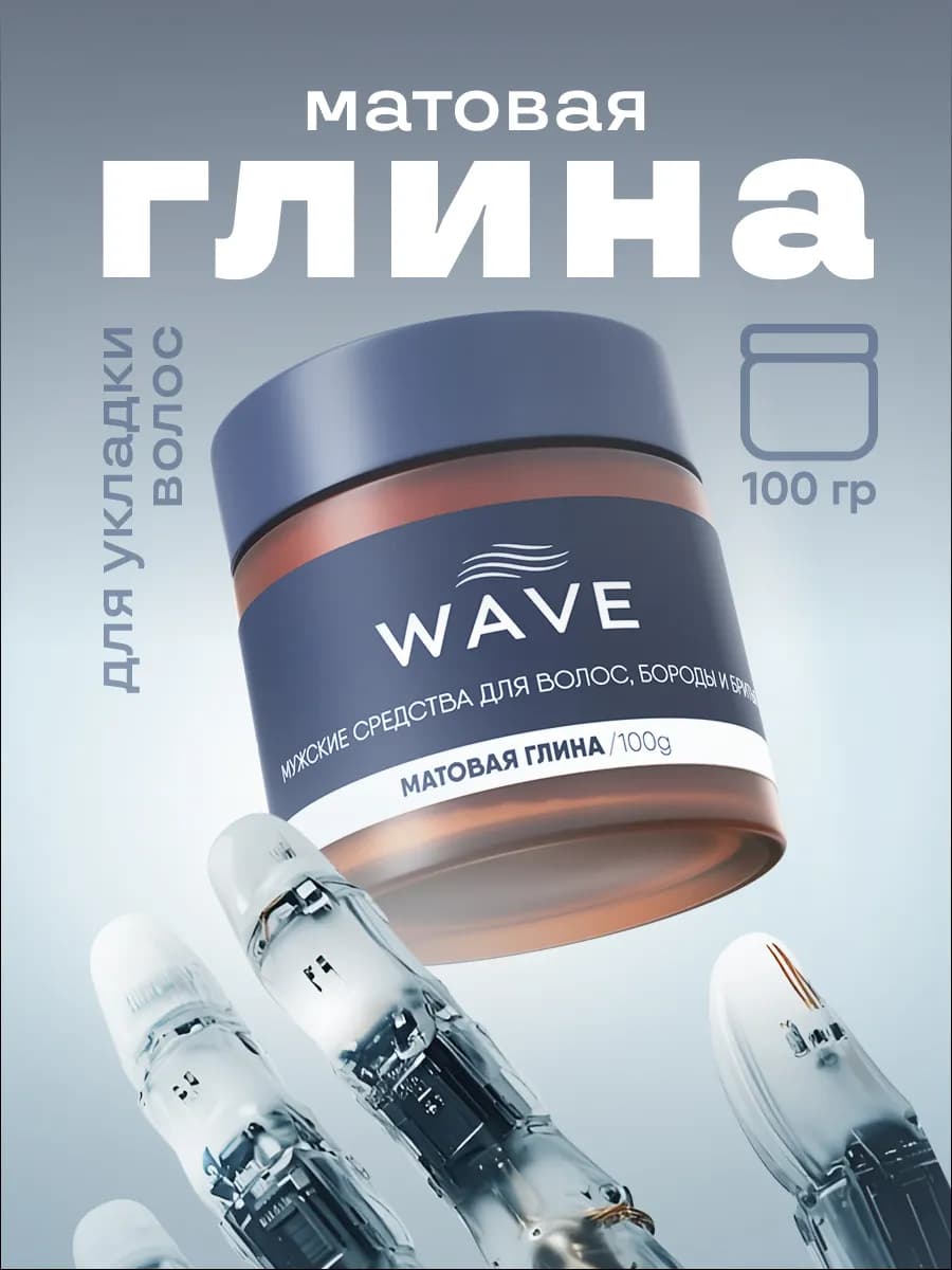 Матовая глина для укладки волос WAVE