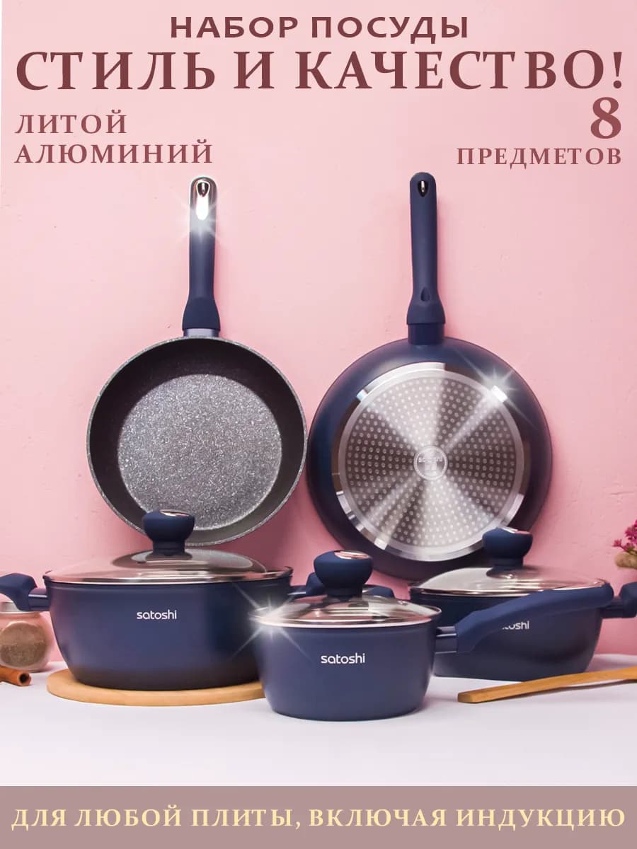 Набор посуды для приготовления 8 пр