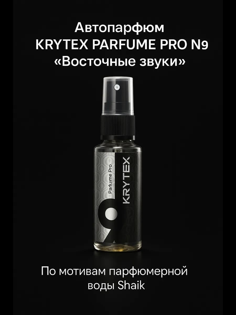 Ароматизатор №9 "Восточные звуки" для авто и дома, 50 мл