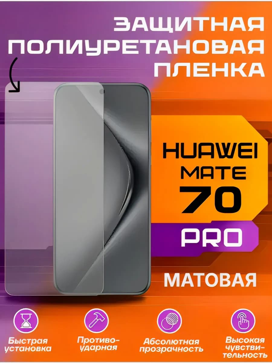 Защитная пленка для Huawei MATE 70 PRO матовая