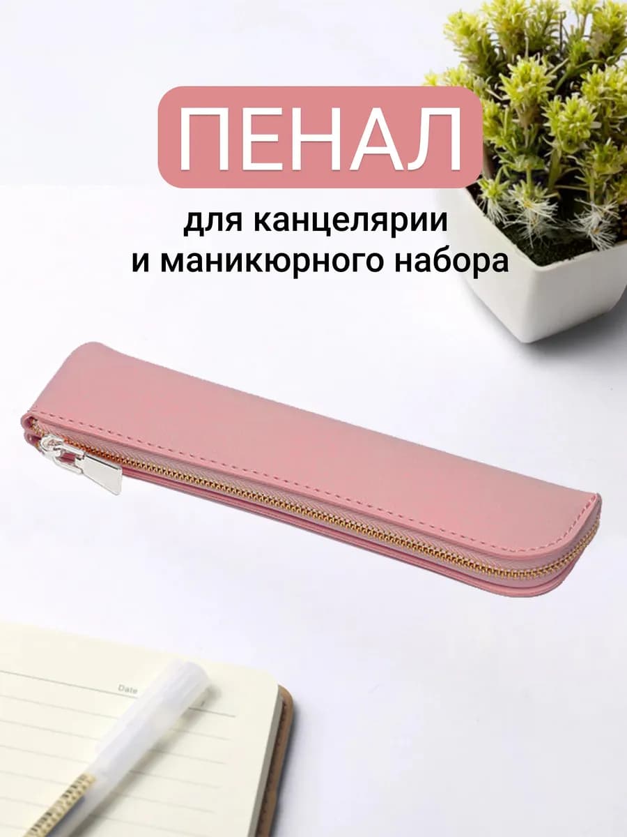 Пенал мини косметичка для канцелярии, ручек и карандашей