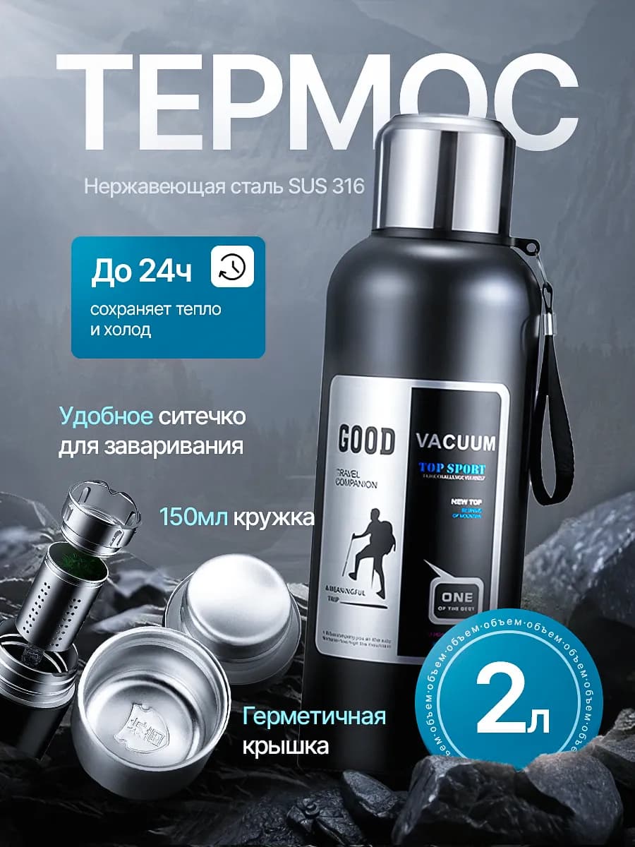 Термос для чая 2 литра металлический с ситечком