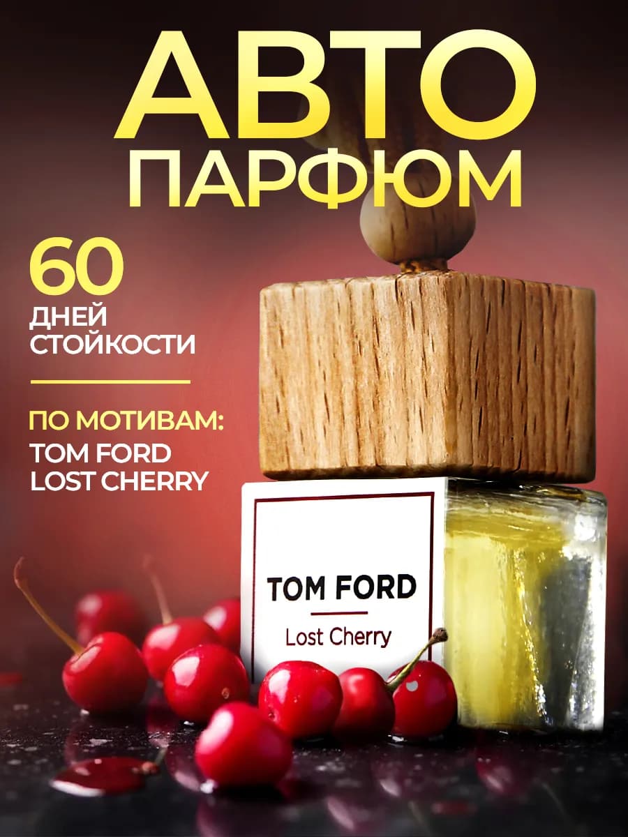 Ароматизатор в машину, автопарфюм пахучка вонючка