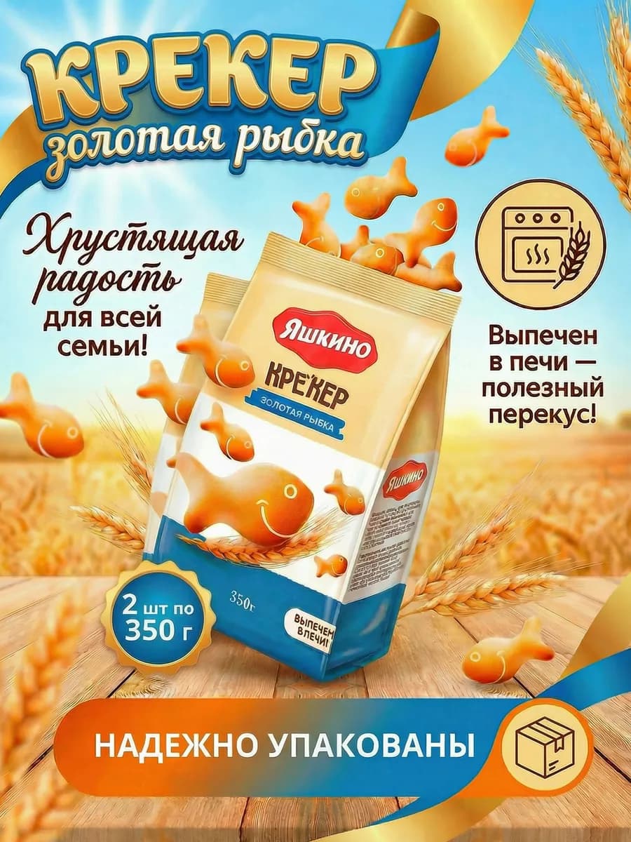 Крекер Золотая рыбка 2 шт по 350 гр