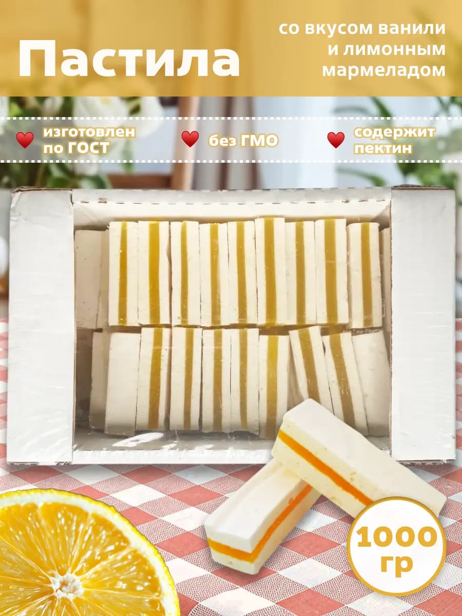 Пастила Многослойная Ваниль и мармелад с Лимоном 1 кг