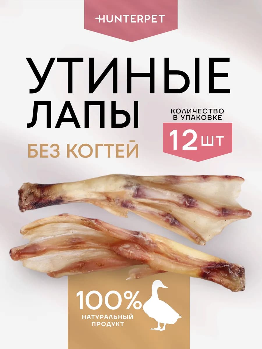 Лапки утиные 12шт лакомства для собак и кошек