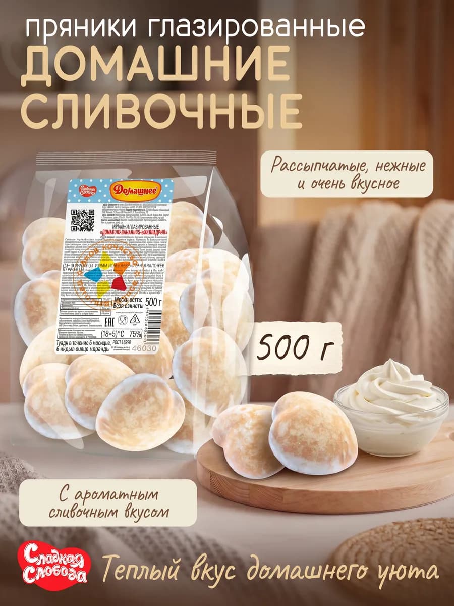 Пряники глазированные Домашние Сливочные 500 гр