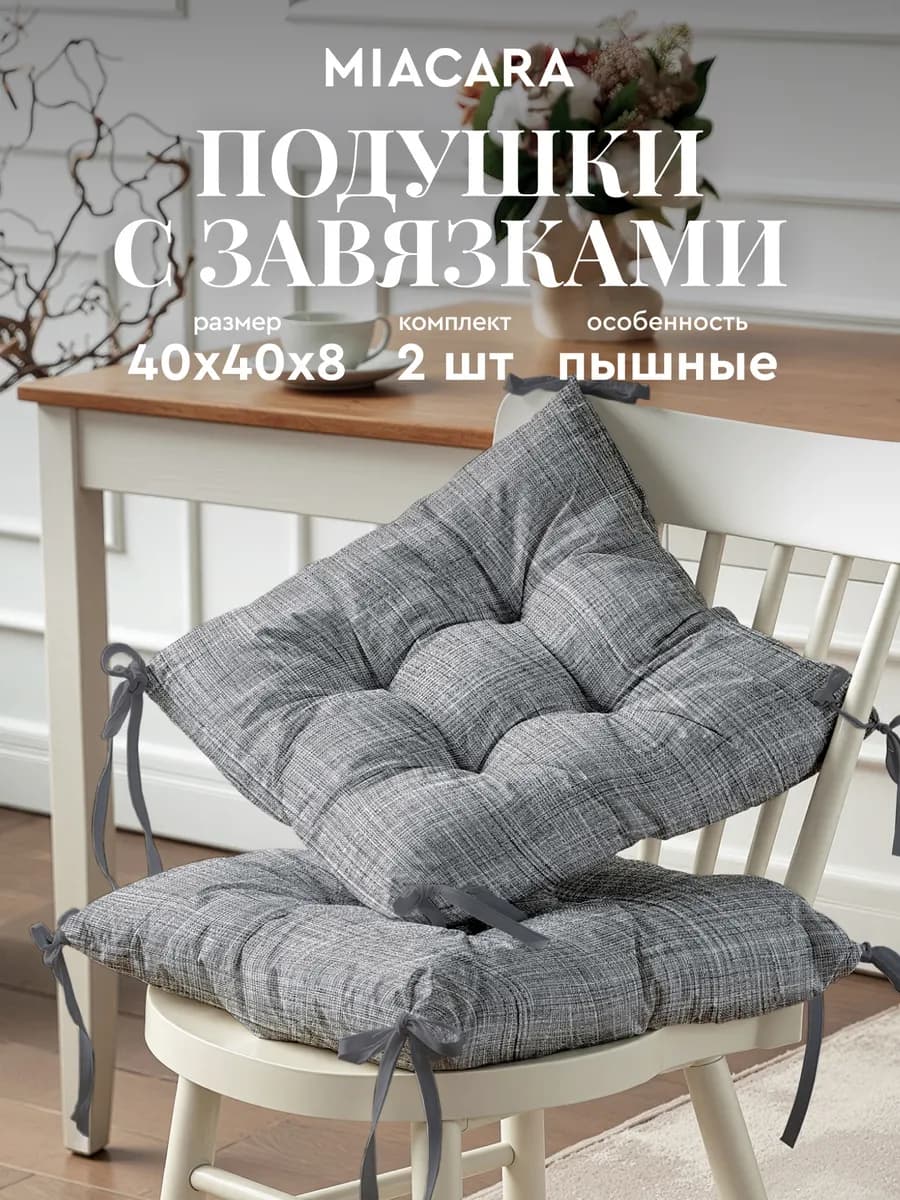 Подушка на стул 40x40 см 2 шт