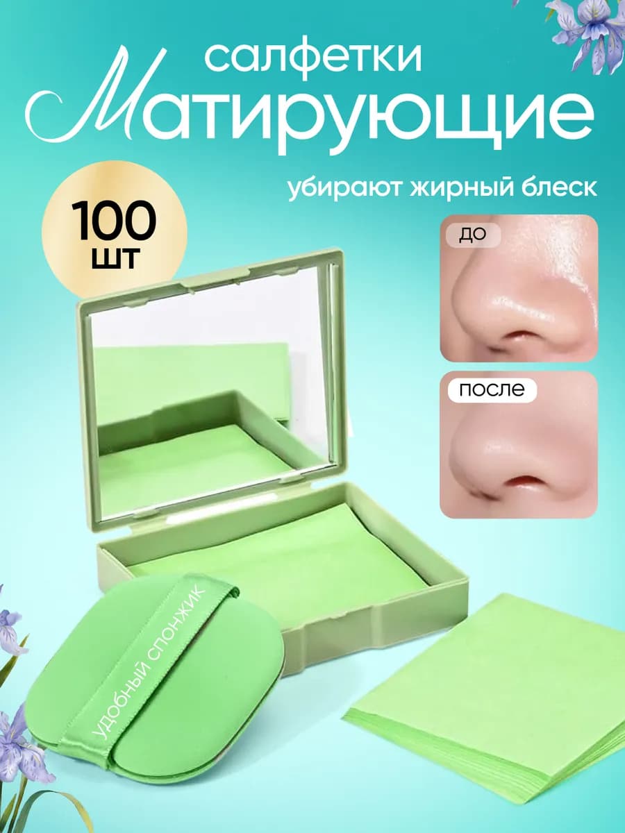 Матирующие салфетки для лица 100 шт в футляре с зеркалом