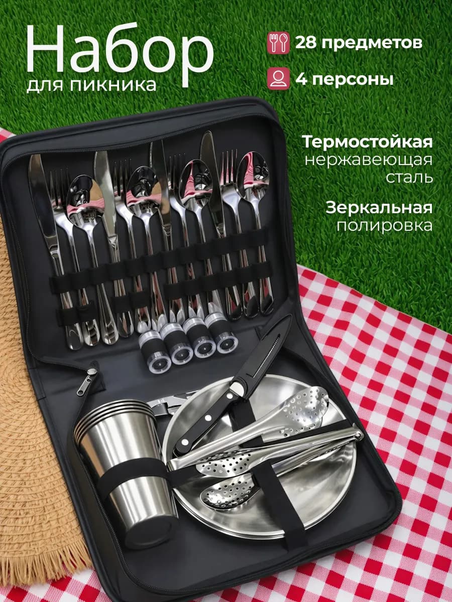 Набор для пикника на 4 персоны, 28 предметов