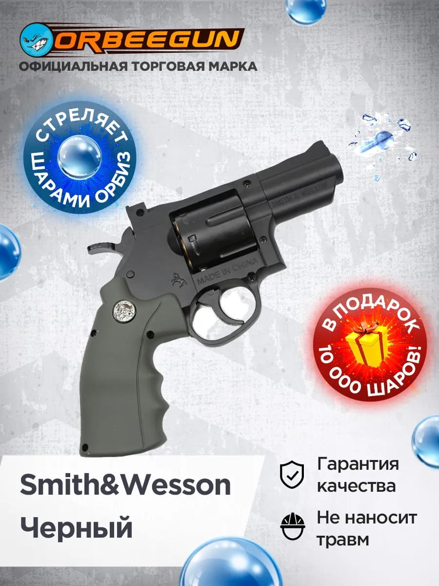 Револьвер с орбизами Орбиган XYL Smith&Wesson Гидробол 6+
