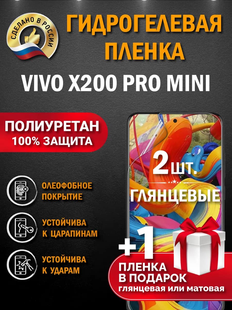 Защитная гидрогелевая пленка на экран vivo x200 pro mini