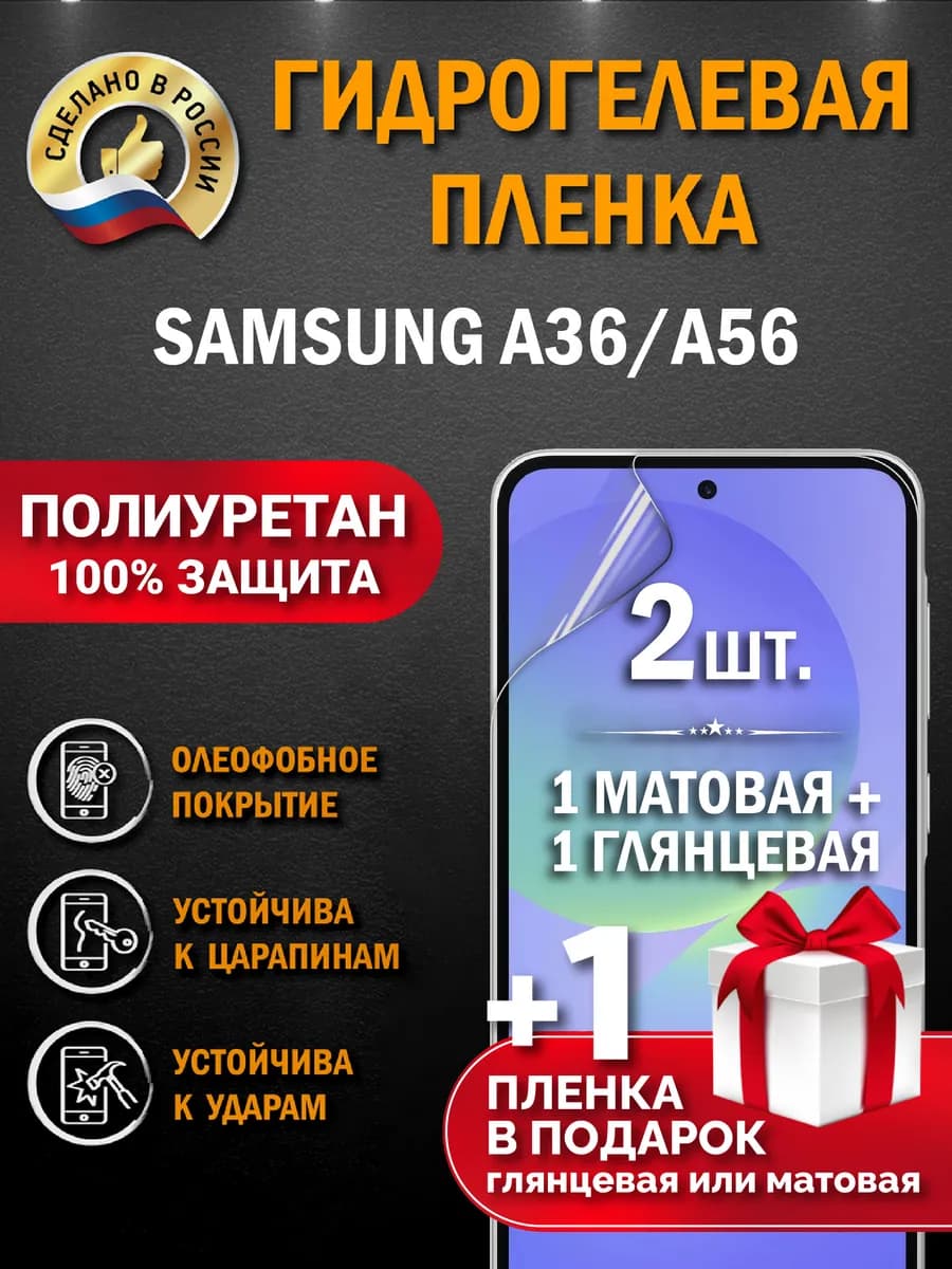 Защитная гидрогелевая пленка на экран Samsung A36 A56