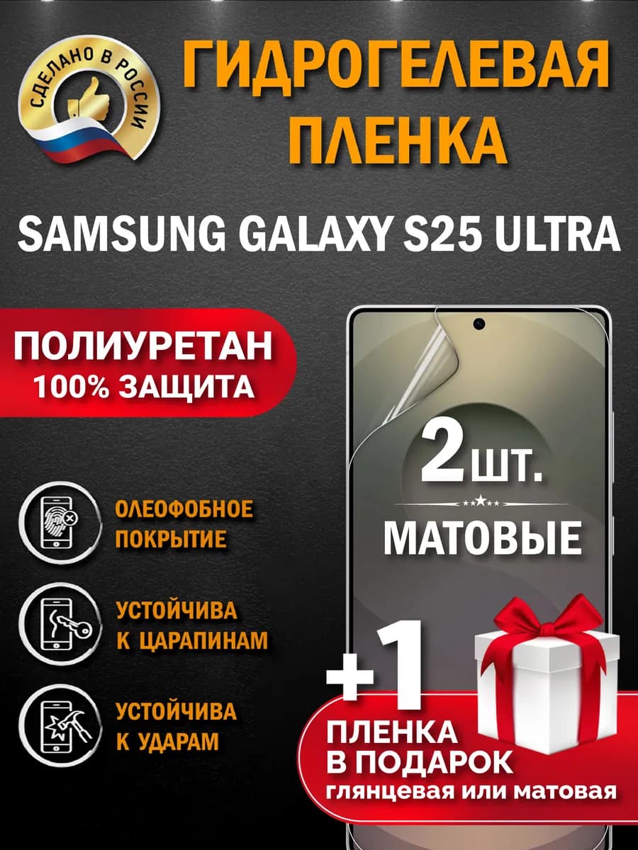 Защитная гидрогелевая пленка на экран Samsung S25 Ultra
