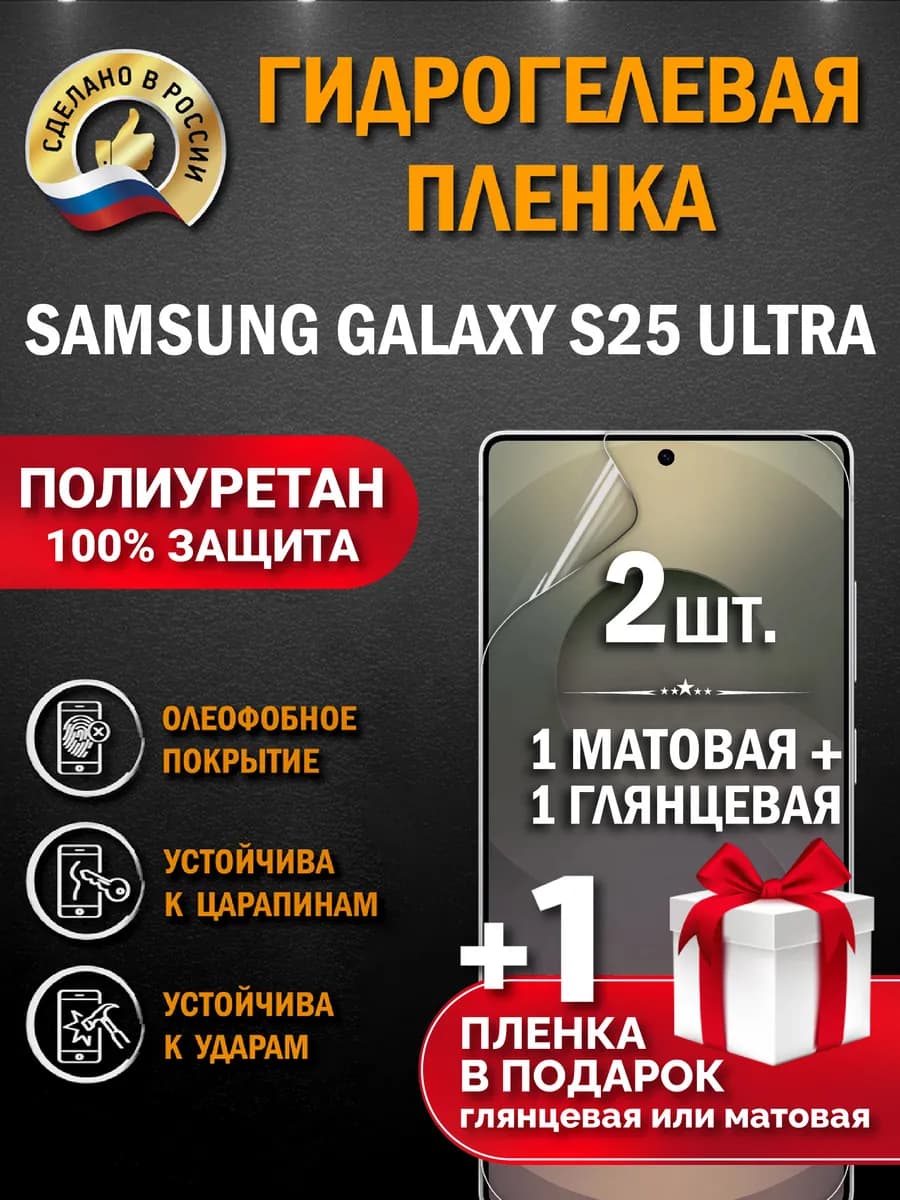Защитная гидрогелевая пленка на экран Samsung S25 Ultra