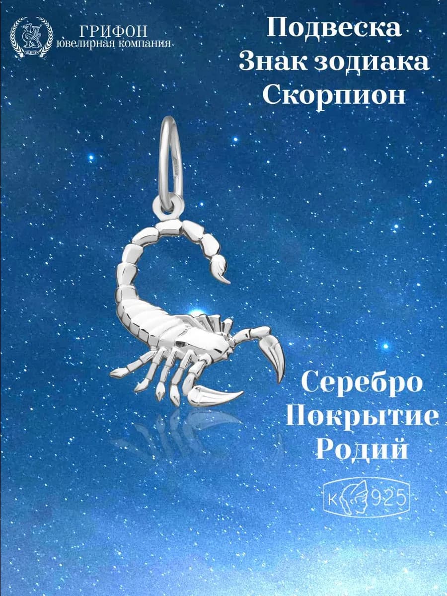 Серебряная подвеска Знаки Зодиака Скорпион из серебра 925