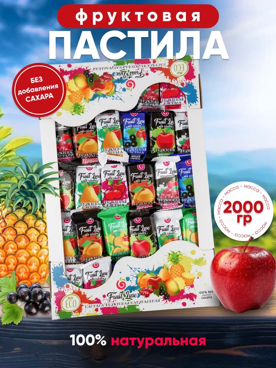 Пастила без добавления сахара. Ассорти 2000гр