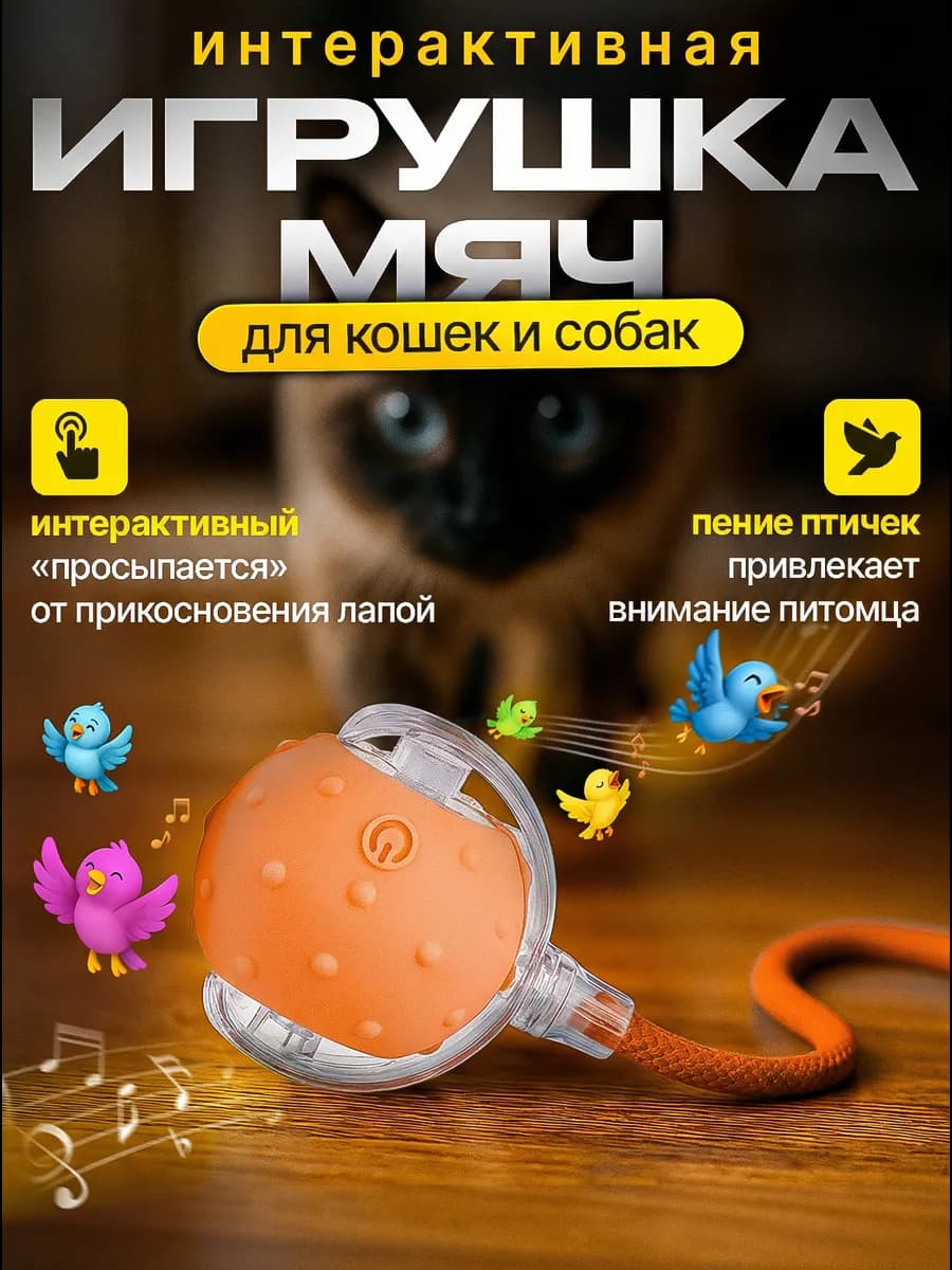 Интерактивная игрушка шар для кошек и собак мелких пород