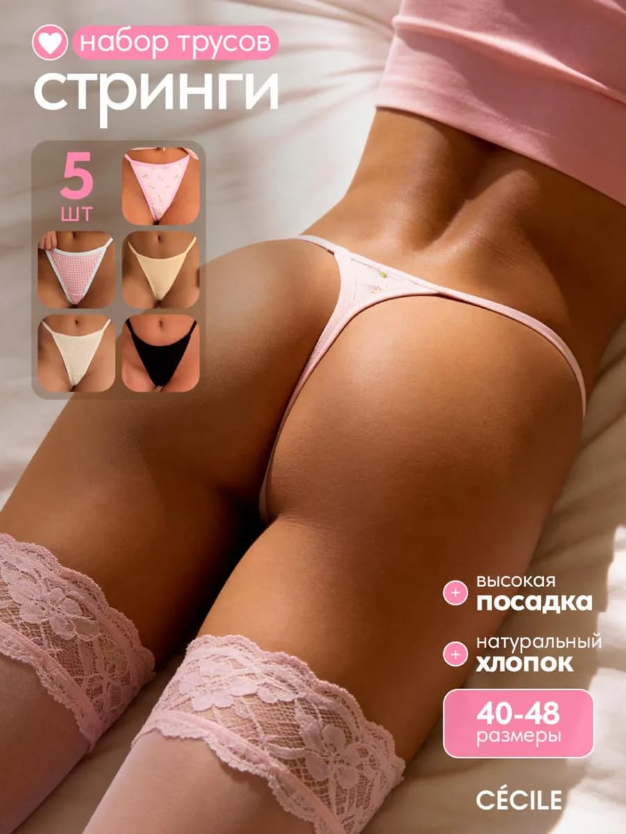 Трусы стринги набор хлопок