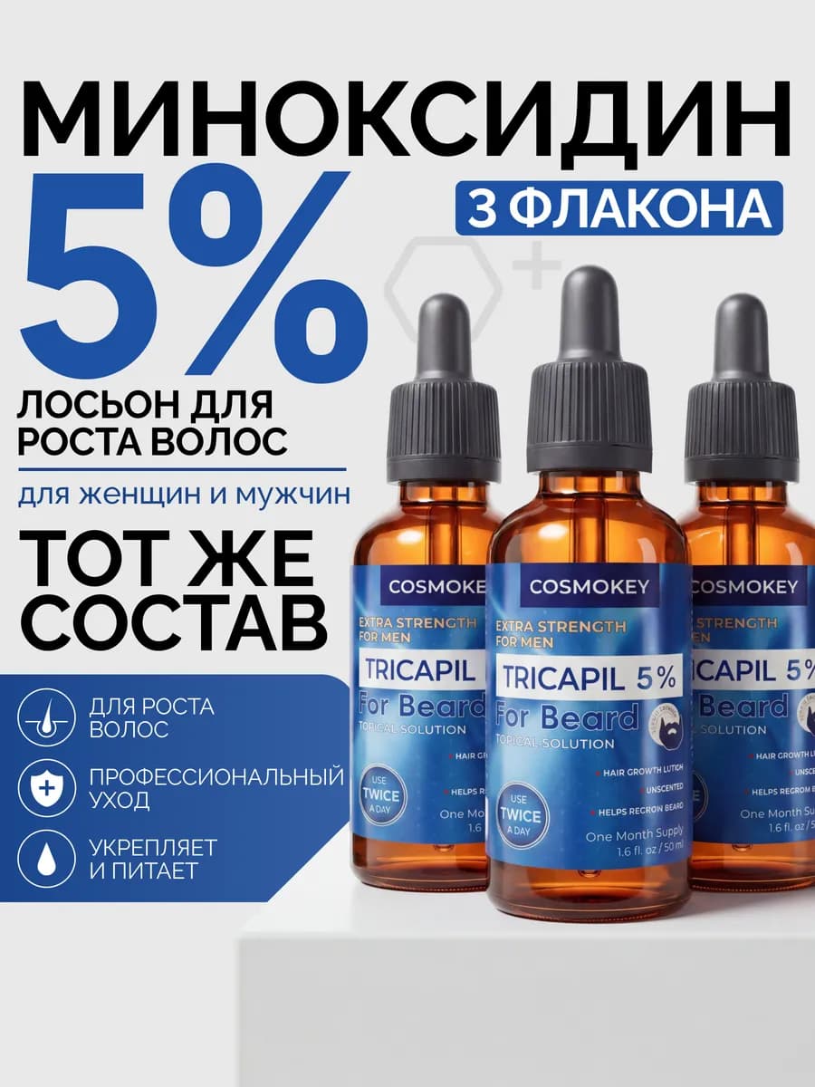 Tricapil 5% Сыворотка для роста бороды и волос ORIGINAL