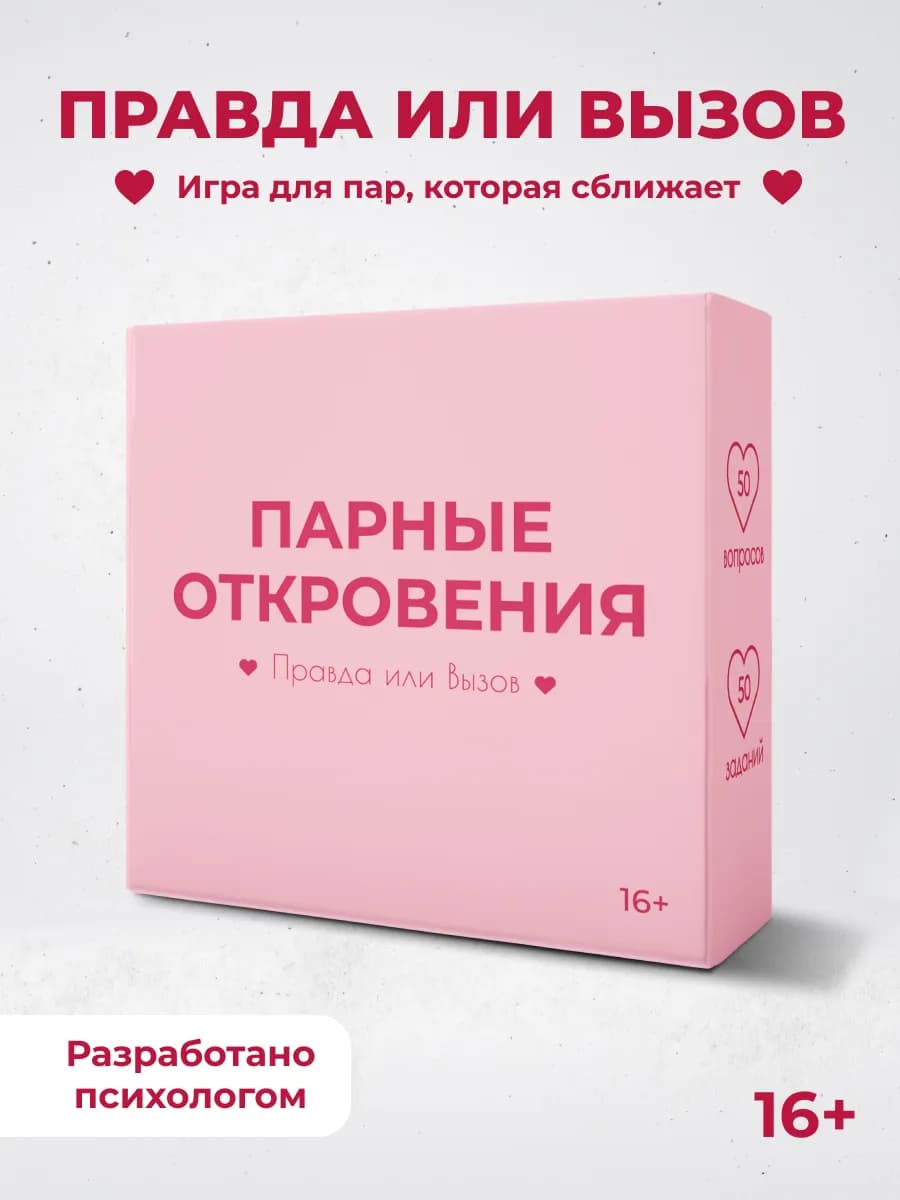 Настольная игра для пар правда или вызов