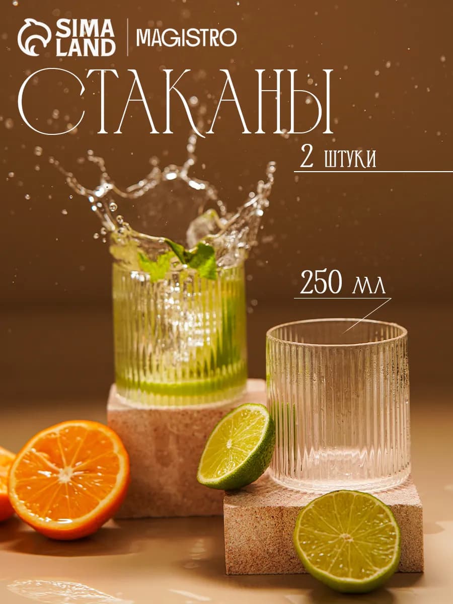 Стаканы набор 2 шт 250 мл "Грани" стеклянные