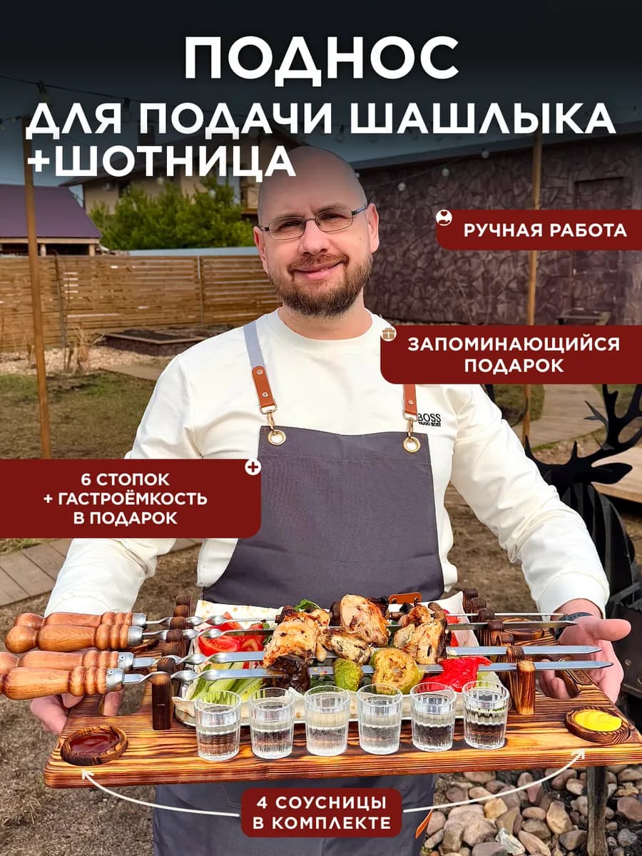 Деревянный поднос для шашлыка с шотницей