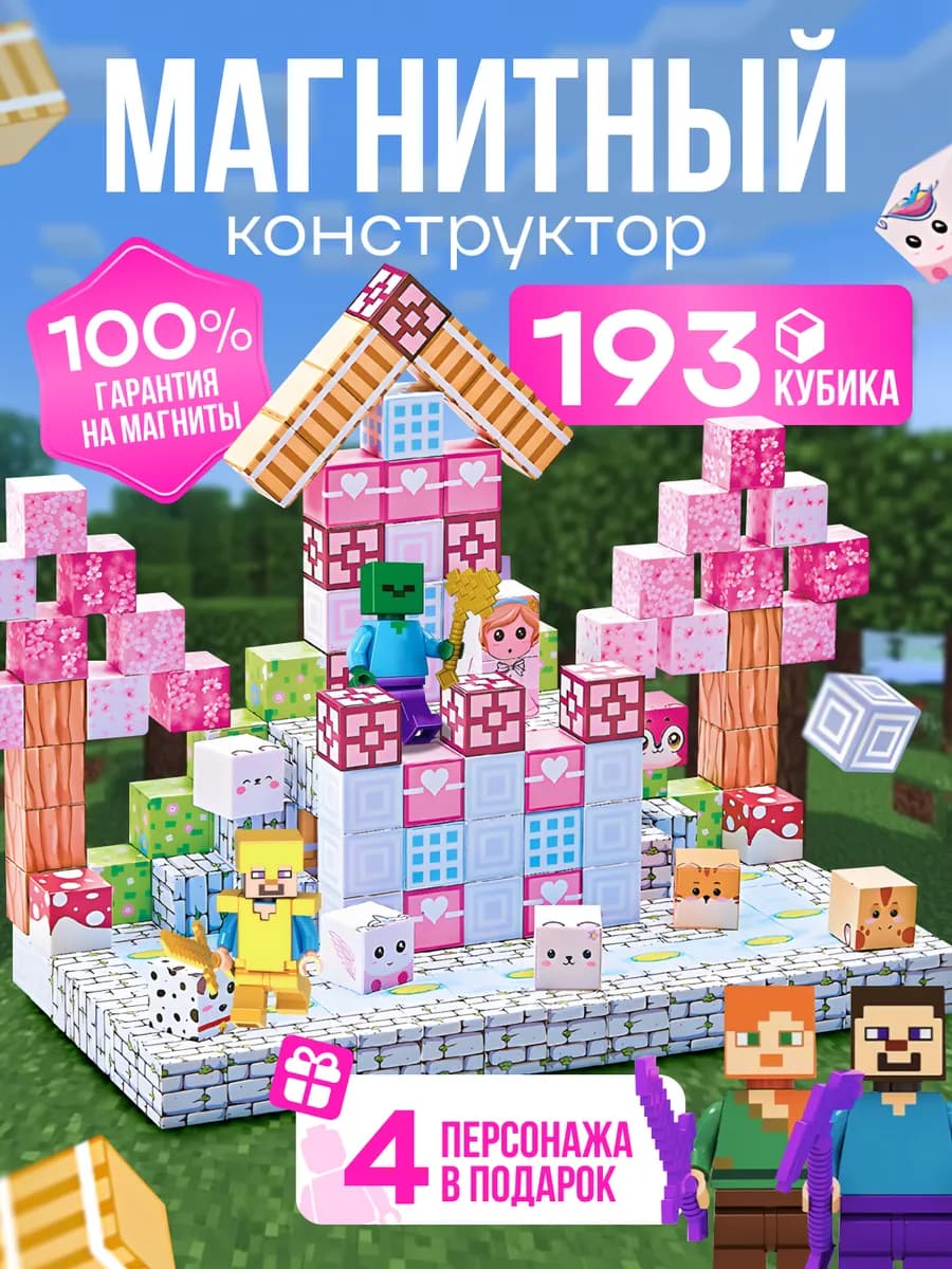 Магнитный конструктор Minecraft 193 детали