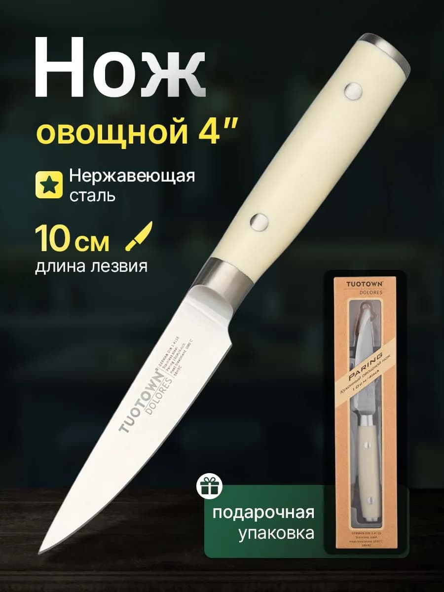 Кухонный нож овощной