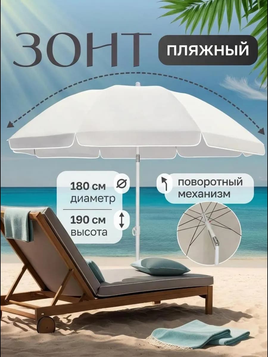 Зонт пляжный большой от солнца 180 см