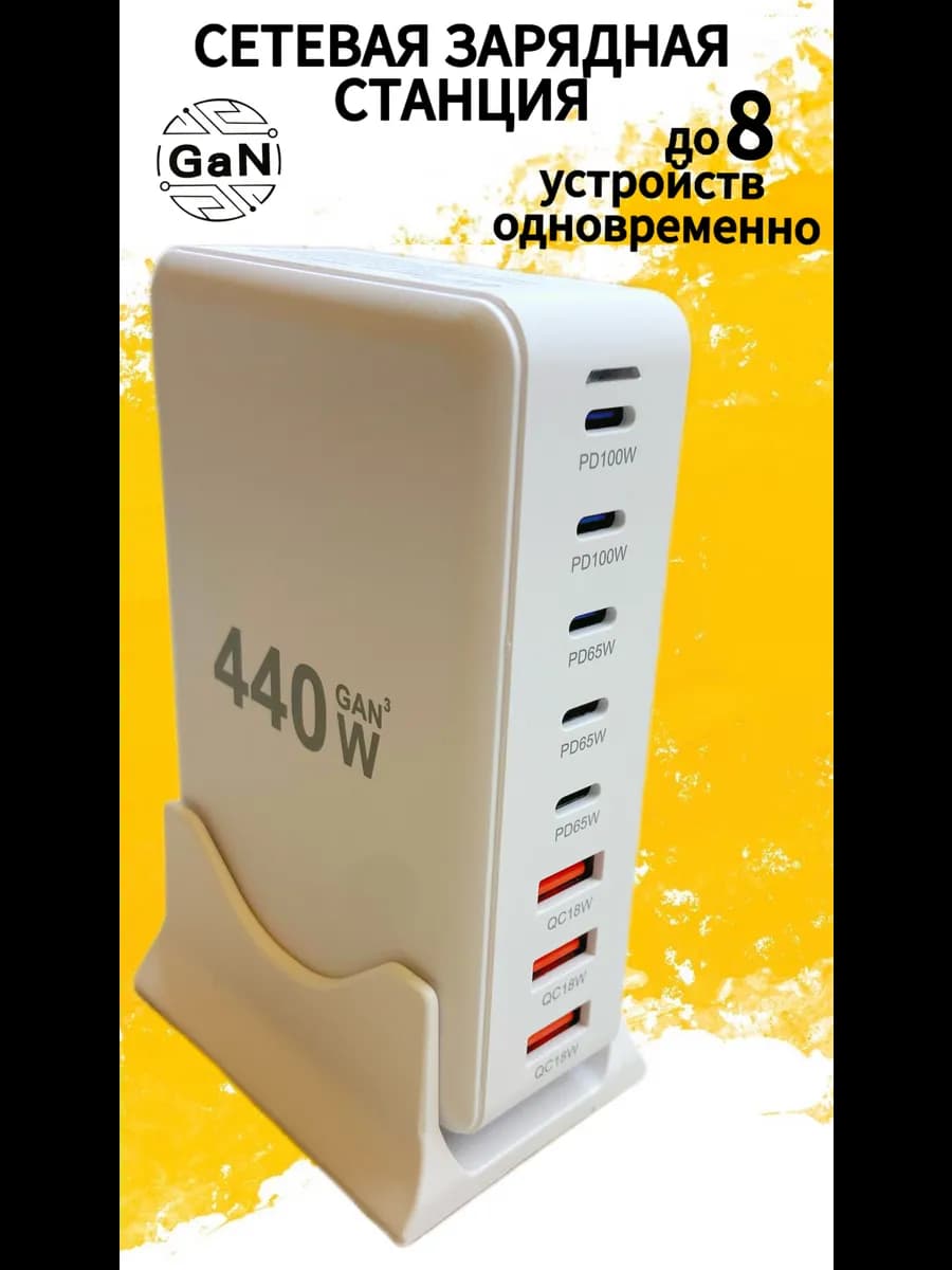 Зарядная сетевая станция 440w многопортовая
