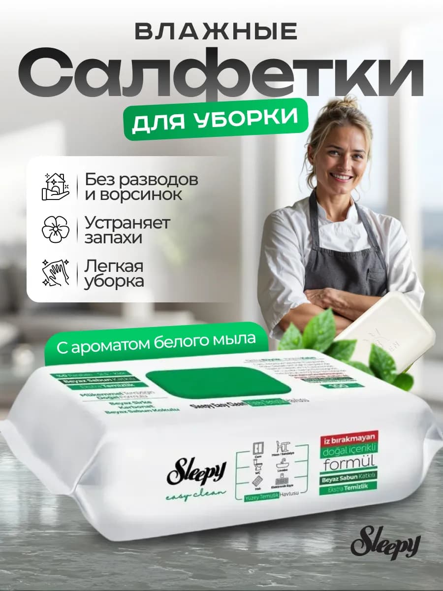 Влажные салфетки для уборки дома
