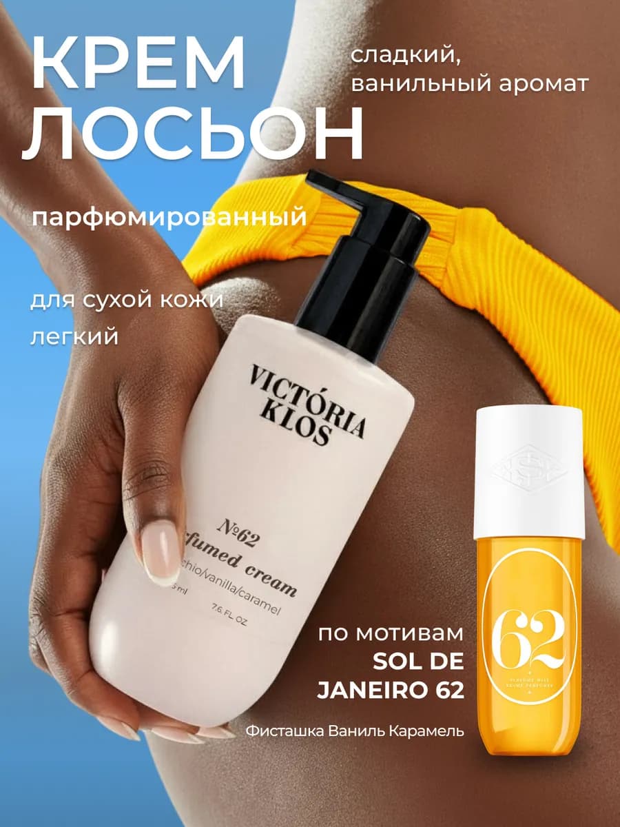 Парфюмированный крем для тела №62 карамель и ваниль