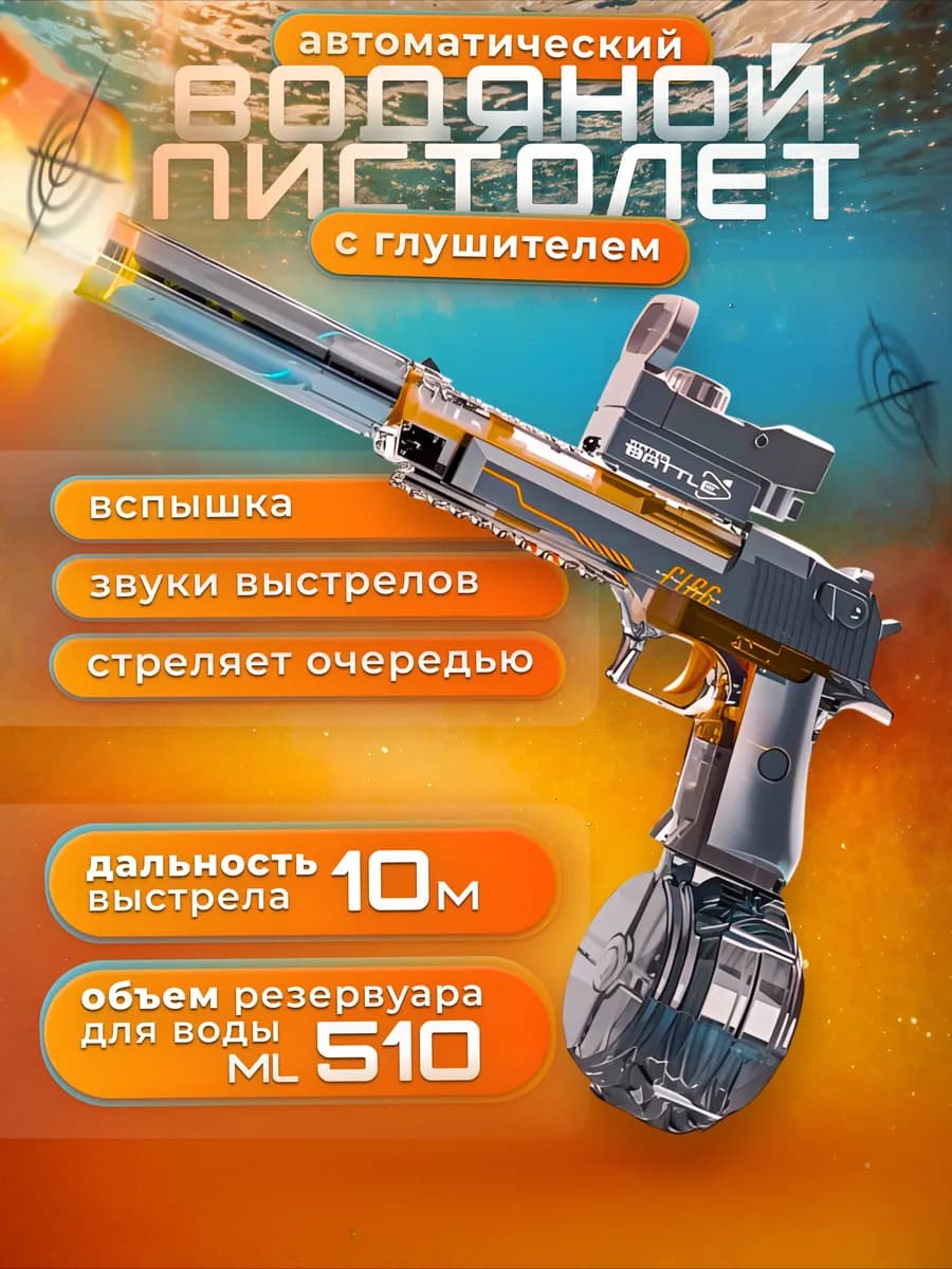 Водный пистолет электрический