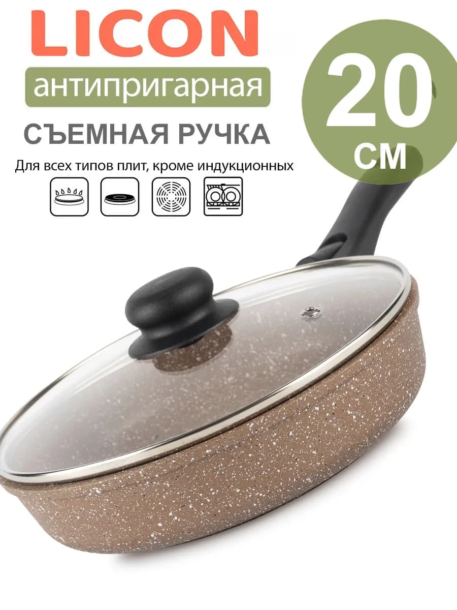 Сковорода антипригарная 20 см с крышкой, съемной ручкой