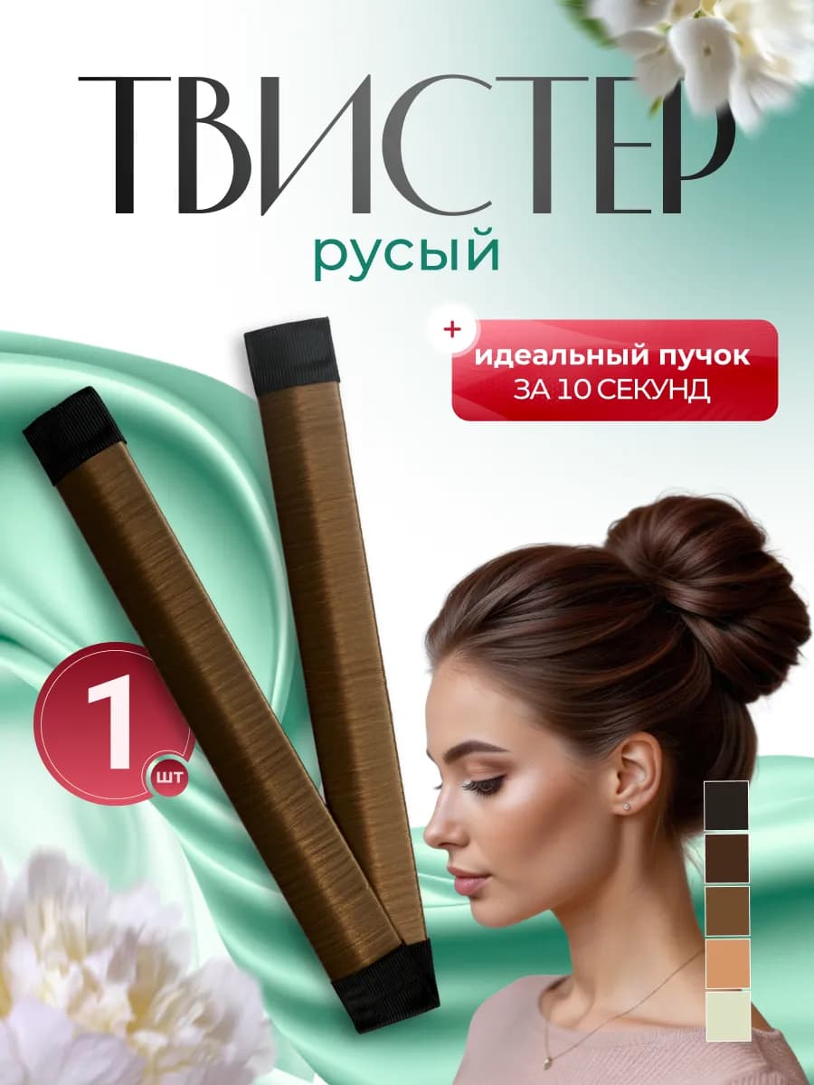 Твистер для волос пучка прически