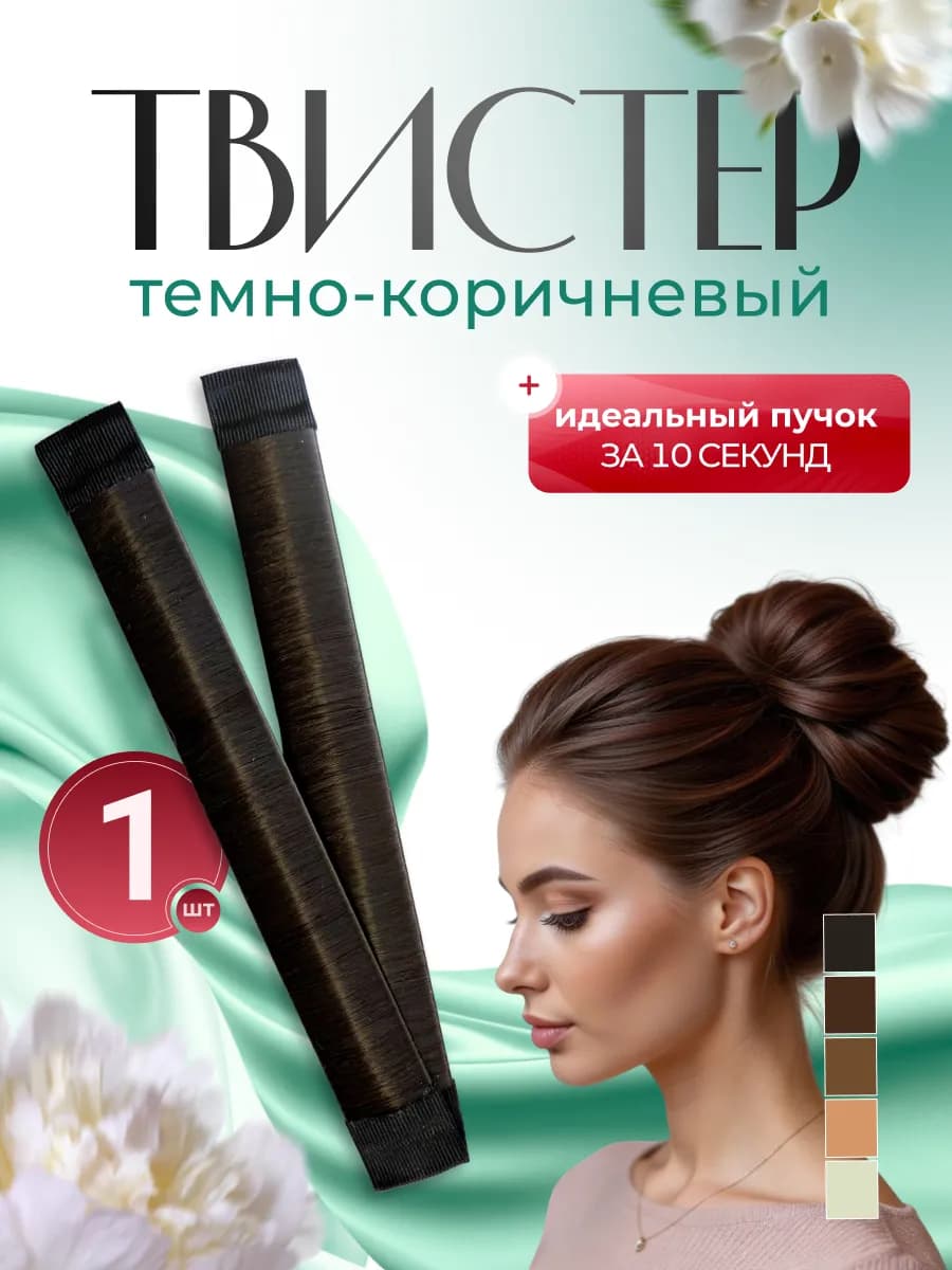 Твистер для волос пучка прически