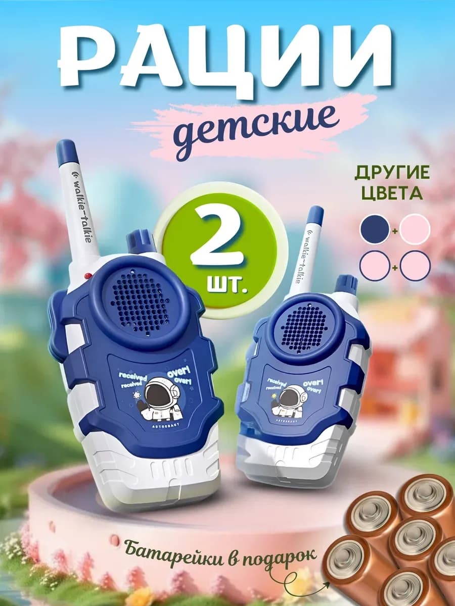 рации детские 2 шт